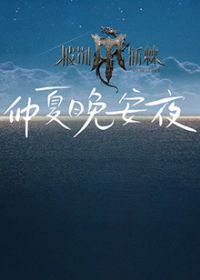 2024˹ŵ��ʱ��֮ҹ����