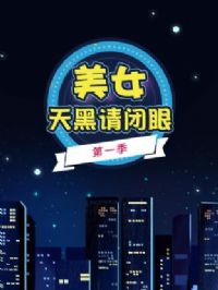 美女天黑请闭眼第一季
