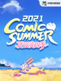 ��������������comic summer con2021