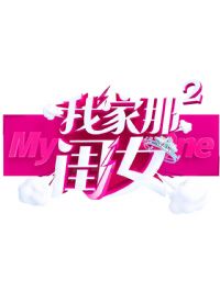 �Ҽ��ǹ�Ů�ڶ���