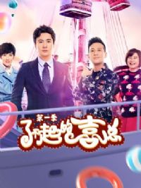 了不起的喜总第一季