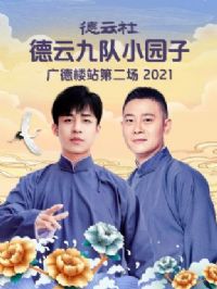德云社德云九队小园子广德楼站第二场2021