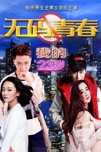 �ҵ�23��֮�����ഺ