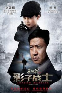 Ӣ���֮Ӱ��սʿ