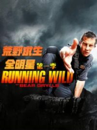 荒野求生全明星第一季