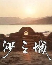 ���Ĺ���֮����ɽɳ֮��